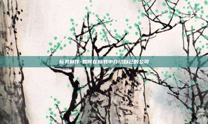 标书制作-如何在标书中介绍自己的公司