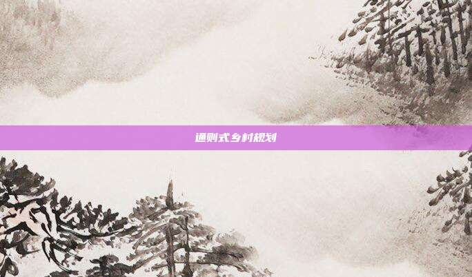 通则式乡村规划